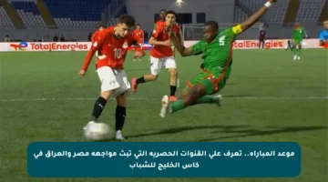 موعد المباراة.. تعرف على القنوات الحصرية التي تبث مواجهة مصر والعراق في كأس الخليج للشباب